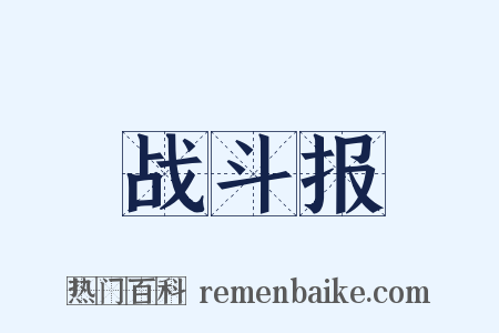 战斗报是什么意思的图片